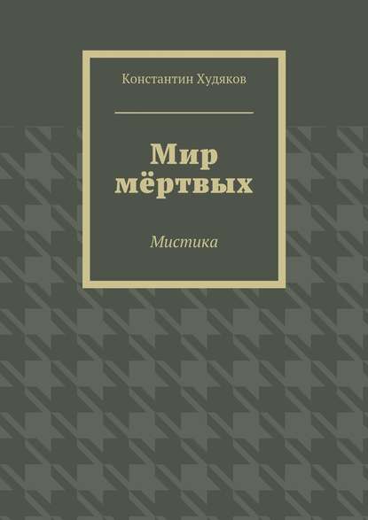 Мир мёртвых. Мистика