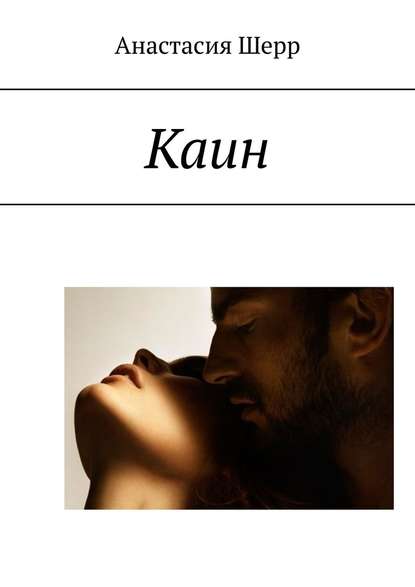 Каин Каин