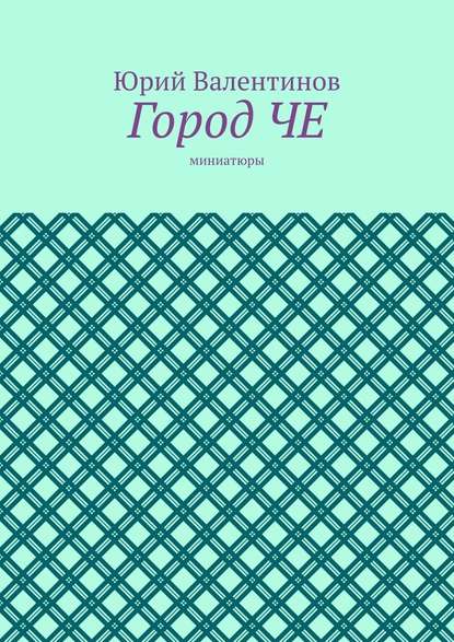 Город ЧЕ. Миниатюры