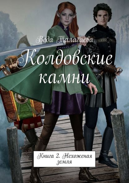 Колдовские камни. Книга 2. Нехоженая земля Колдовские камни. Книга 2. Нехоженая земля