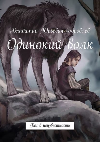 Одинокий волк. Бег в неизвестность Одинокий волк. Бег в неизвестность
