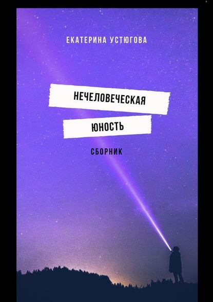 Нечеловеческая юность. Сборник Нечеловеческая юность. Сборник