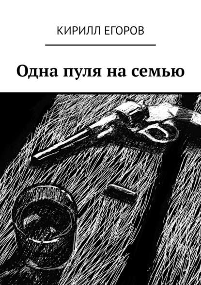 Одна пуля на семью Одна пуля на семью