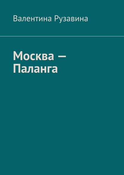 Москва – Паланга. Мои истории любви