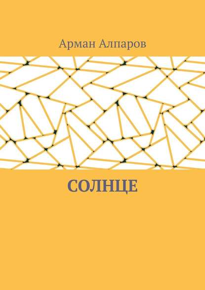 Солнце Солнце