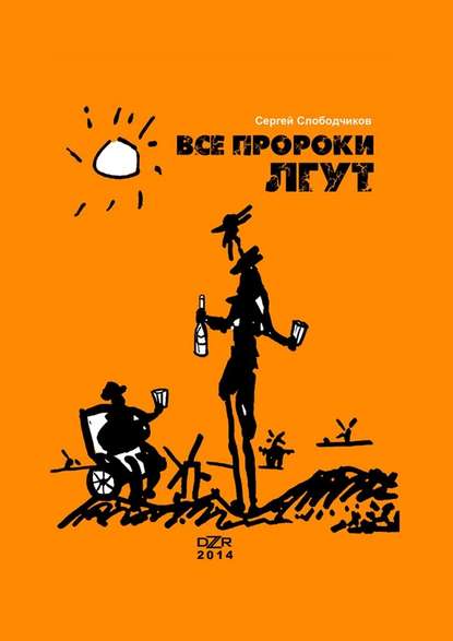 Все пророки лгут Все пророки лгут