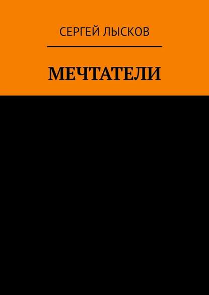 Мечтатели