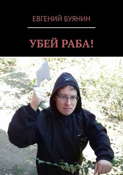 УБЕЙ РАБА! УБЕЙ РАБА!