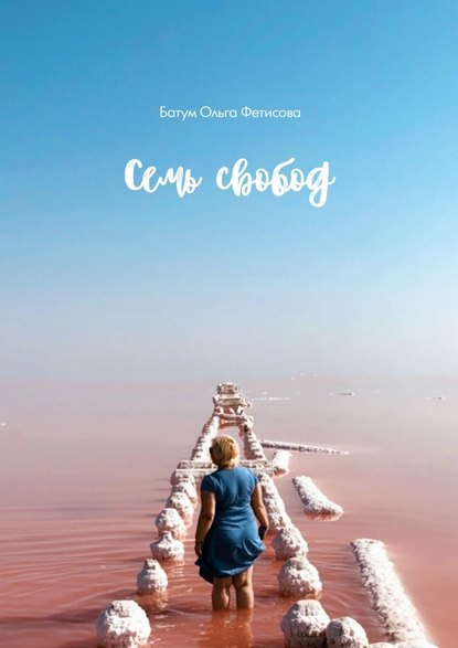 Семь свобод Семь свобод