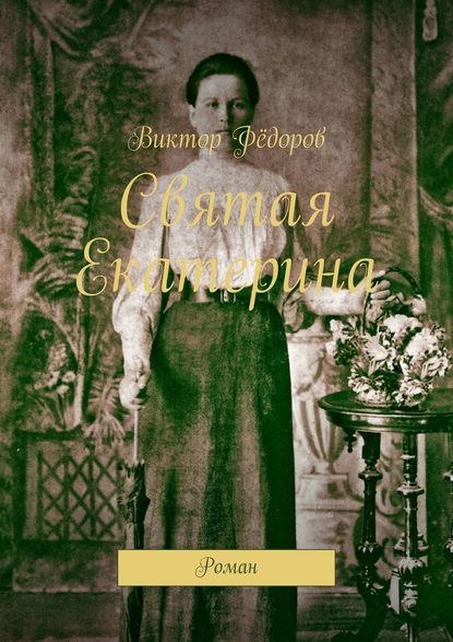 Святая Екатерина. Роман Святая Екатерина. Роман
