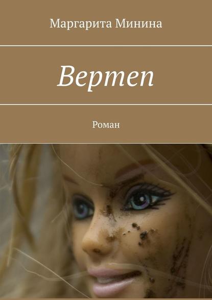 Вертеп. Роман Вертеп. Роман