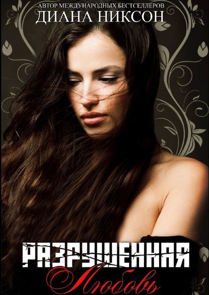 Разрушенная любовь Разрушенная любовь