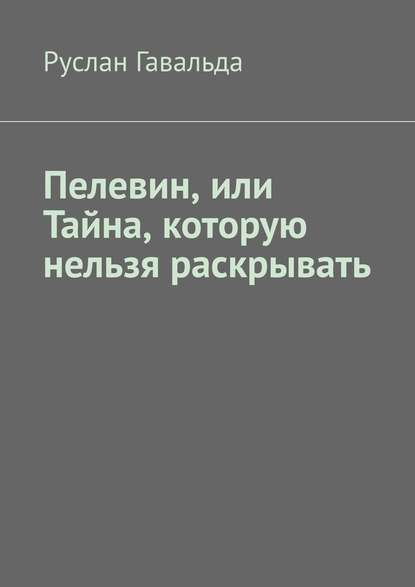 Пелевин, или Тайна, которую нельзя раскрывать