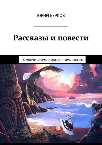Рассказы и повести. По мотивам романа «Новые кроманьонцы» Рассказы и повести. По мотивам романа «Новые кроманьонцы»