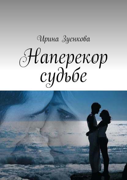 Наперекор судьбе Наперекор судьбе