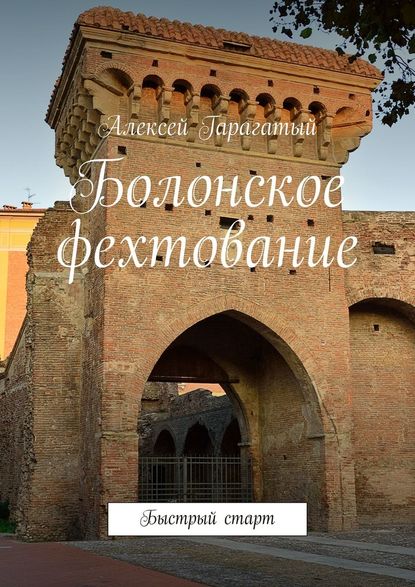 Болонское фехтование. Быстрый старт Болонское фехтование. Быстрый старт