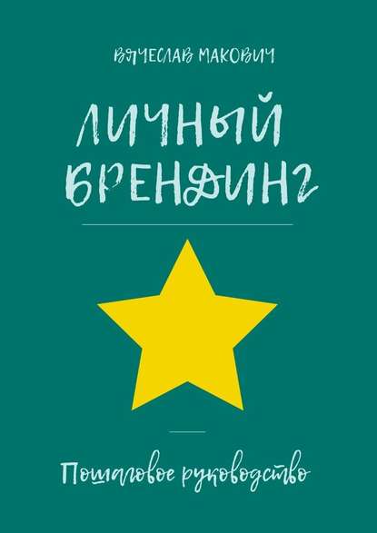 Личный брендниг. Пошаговое руководство