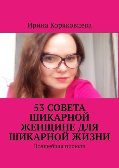 53 совета шикарной женщине для шикарной жизни. Волшебная пилюля 53 совета шикарной женщине для шикарной жизни. Волшебная пилюля