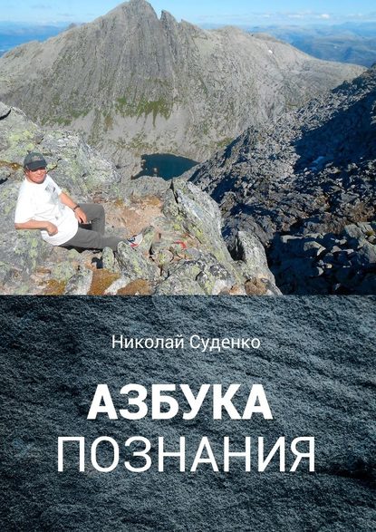 Азбука познания. Афоризмы помогают в жизни Азбука познания. Афоризмы помогают в жизни