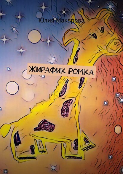 Жирафик Ромка Жирафик Ромка