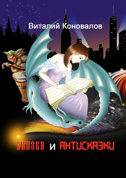 Сказки и антисказки Сказки и антисказки
