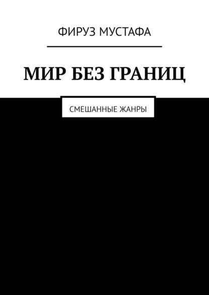 Мир без границ. Смешанные жанры Мир без границ. Смешанные жанры