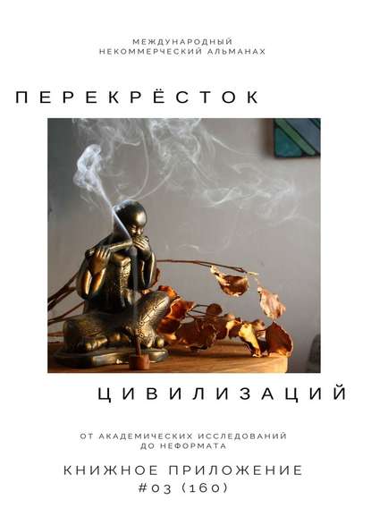 Перекрёсток цивилизаций. Книжное приложение #03 (160) Перекрёсток цивилизаций. Книжное приложение #03 (160)