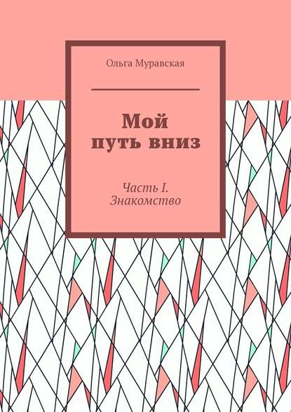 Мой путь вниз. Часть I. Знакомство Мой путь вниз. Часть I. Знакомство