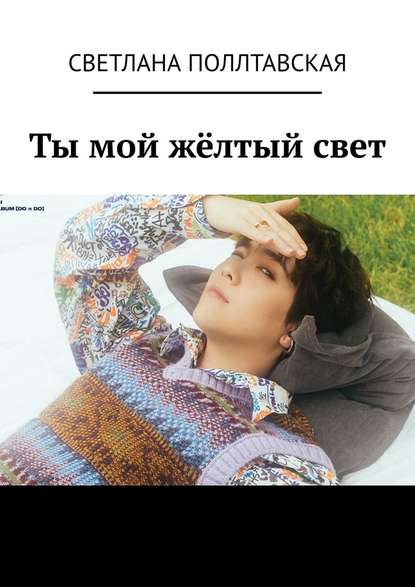 Ты мой жёлтый свет Ты мой жёлтый свет