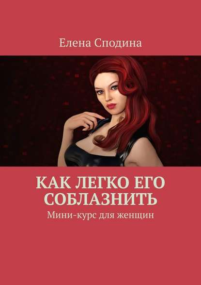 Как легко его соблазнить. Мини-курс для женщин