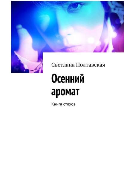 Осенний аромат. Книга стихов