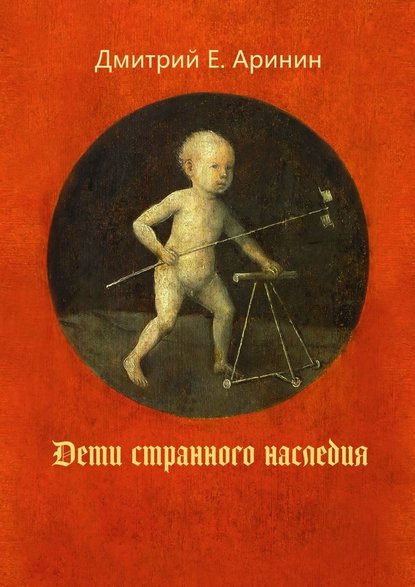 Дети странного наследия Дети странного наследия