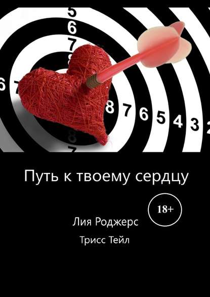 Путь к твоему сердцу Путь к твоему сердцу
