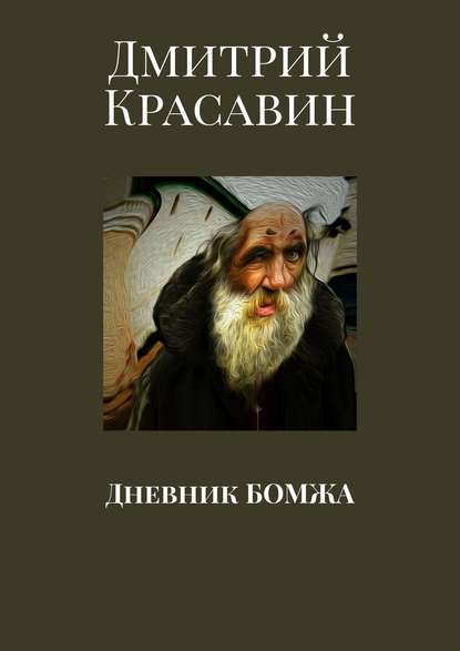 Дневник БОМЖА