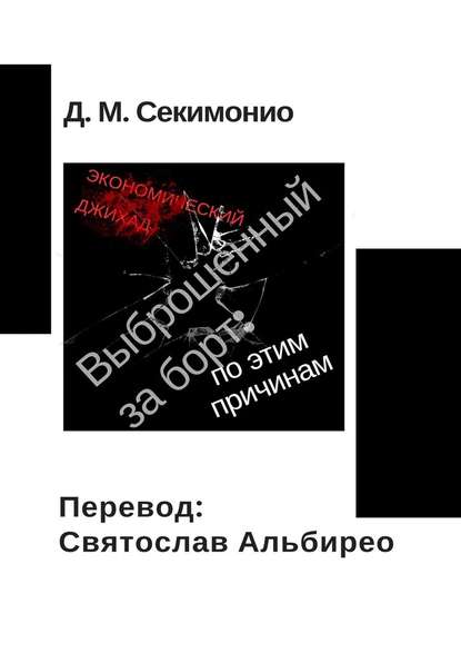 Выброшенный за борт: по этим причинам. Экономический джихад Выброшенный за борт: по этим причинам. Экономический джихад