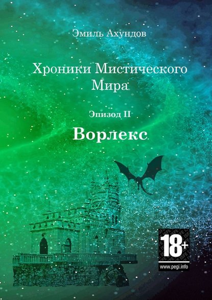 Хроники мистического мира: Ворлекс. Эпизод II Хроники мистического мира: Ворлекс. Эпизод II