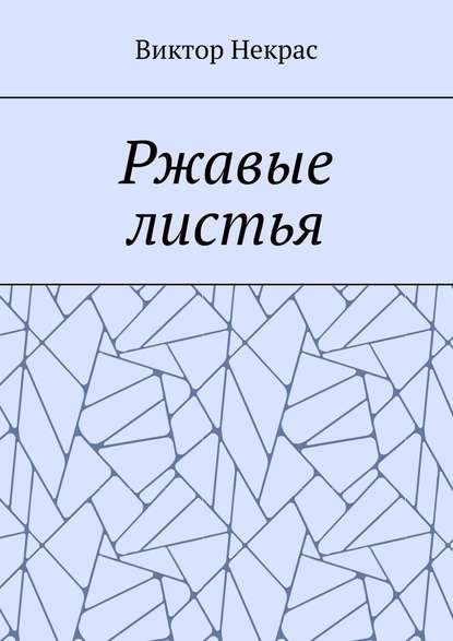 Ржавые листья