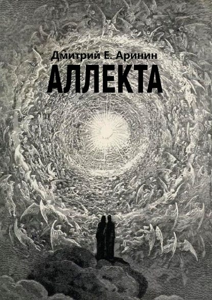 Аллекта Аллекта