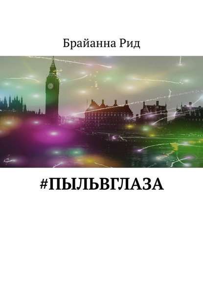 #Пыльвглаза #Пыльвглаза