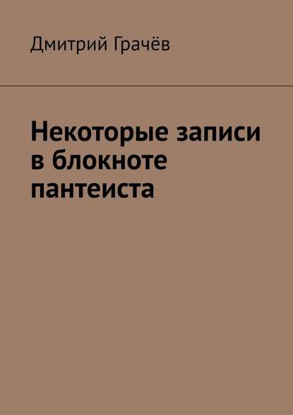 Некоторые записи в блокноте пантеиста Некоторые записи в блокноте пантеиста