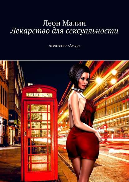 Лекарство для сексуальности. Агентство «Амур» Лекарство для сексуальности. Агентство «Амур»