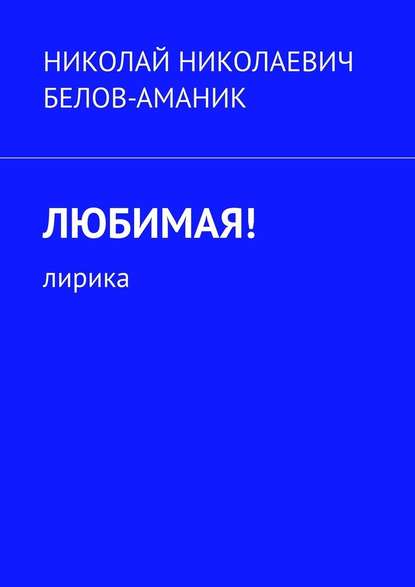 Любимая! Лирика Любимая! Лирика