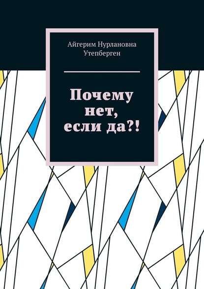 Почему нет, если да?! Почему нет, если да?!
