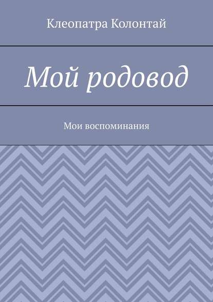 Мой родовод. Мои воспоминания