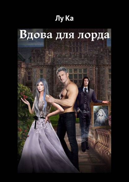 Вдова для лорда Вдова для лорда