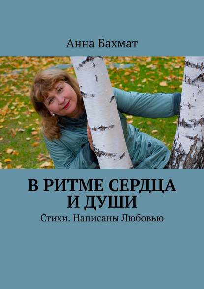 В ритме Сердца и Души. Стихи. Написаны Любовью В ритме Сердца и Души. Стихи. Написаны Любовью