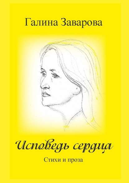 Исповедь сердца. Стихи и проза Исповедь сердца. Стихи и проза