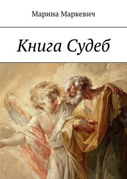 Книга Судеб Книга Судеб