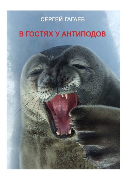 В гостях у антиподов В гостях у антиподов