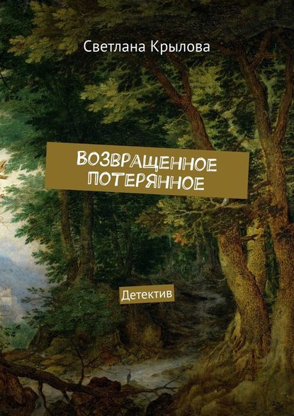 Возвращенное потерянное. Детектив Возвращенное потерянное. Детектив